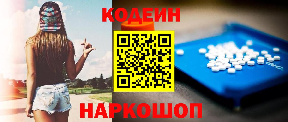 Codein напиток Lean (лин) Кулебаки